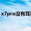 x7pro沒有耳機孔（榮耀平板x7有耳機孔嗎）