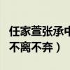 任家萱張承中離婚原因是什么（她燒傷后他曾不離不棄）
