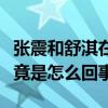 張震和舒淇在一起過嗎（張震和舒淇的緋聞究竟是怎么回事）