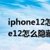 iphone12怎么隱藏照片且需要密碼（iPhone12怎么隱藏照片）