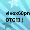 vivox60pro為啥不顯示otg（vivox60支持OTG嗎）