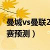 曼城vs曼聯2020（2021歐冠年輕人vs曼聯比賽預測）