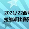 2021/22西甲第4輪展望：比利亞雷亞爾vs阿拉維斯比賽預測