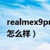 realmex9pro價格預測（realmeX9Pro外觀怎么樣）