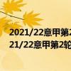 2021/22意甲第2輪前瞻：卡利亞里vs熱那亞比賽預測（2021/22意甲第2輪前瞻：卡利亞里vs熱那亞比賽預測）