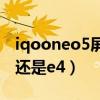iqooneo5屏幕e3還是e4（iQOO8屏幕是e3還是e4）