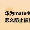 華為mate40怎么設置（華為mate40銀行卡怎么防止被盜用）