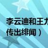 李云迪和王力宏怎么回事（兩人因多次合作而傳出緋聞）