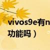 vivos9e有nfc功能嗎在哪里（vivos9e有nfc功能嗎）
