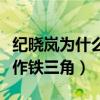 紀曉嵐為什么不拍了（三位主演因此被大家稱作鐵三角）