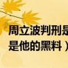 周立波判刑是真的嗎（虐妻毆打老丈人吸毒都是他的黑料）