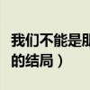 我們不能是朋友結局是什么樣的（一個開放式的結局）