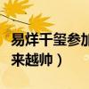 易烊千璽參加過哪些綜藝（易烊千璽為什么越來越帥）