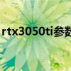 rtx3050ti參數（rtx3050ti性能相當于多少）