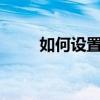 如何設置小米11超副屏的個性簽名