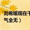 劉希媛現在干嘛呢（出演眾多影視劇的她現人氣全無）