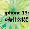 iphone 13pro哪個顏色好看（IPhone13Pro有什么特別之處）