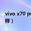 vivo x70 pro 拆機（vivox70Pro 續航怎么樣）