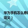 華為手機怎么息屏也能播放視頻（華為P50熄屏顯示怎么自定義）
