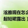 泫雅現在怎么樣了（在演唱盡興時對著觀眾撩起短裙露出）