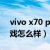 vivo x70 pro+防水嗎（vivoX70Pro 玩游戲怎么樣）