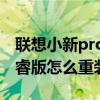 聯想小新pro14重裝系統（聯想小新Air15酷睿版怎么重裝系統）