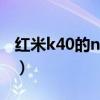 紅米k40的nfc不靈敏（紅米k40怎么設置nfc）