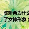 陳妍希為什么那么胖（出演神雕俠侶時的她毀了女神形象）