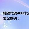 錯誤代碼400什么意思（40081代碼是什么意思 40081代碼怎么解決）