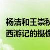 楊潔和王崇秋怎么認識的（為什么王崇秋會是西游記的攝像）