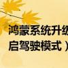 鴻蒙系統升級提示如何關閉（鴻蒙系統怎么開啟駕駛模式）