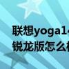 聯想yoga14s銳龍版怎么樣（聯想yoga13s銳龍版怎么樣）