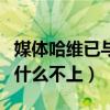 媒體哈維已與庫蒂尼奧單獨談話（庫蒂尼奧為什么不上）
