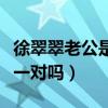 徐翠翠老公是誰（徐翠翠和小爸爸里的劉歡是一對嗎）