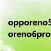 opporeno5pro改裝opporeno6pro（opporeno6pro和opporeno5區別是什么）