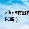 zflip3有沒有nfc（三星GalaxyZFlip3支持NFC嗎）