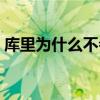 庫里為什么不會扣籃（庫里為什么不能扣籃）