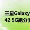 三星GalaxyF42 5G跑分多少（三星GalaxyF42 5G跑分多少）