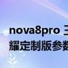nova8pro 王者榮耀（華為nova8Pro王者榮耀定制版參數配置）