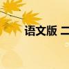 語文版 二年級第二冊 語文必背古詩