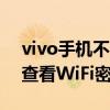vivo手機不用密碼連接wifi（vivo手機怎么查看WiFi密碼）