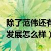 除了范偉還有誰人離開了趙本山（離開后的他發展怎么樣）