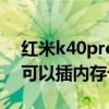 紅米k40pro支持無線充電嗎（紅米k40Pro可以插內存卡嗎）