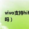 vivo支持hifi的手機有哪些（vivos9支持hifi嗎）