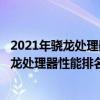 2021年驍龍處理器性能排名-處理器性能天梯圖（2021年驍龍處理器性能排名）