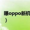 曝oppo新機k9 pro（OPPOK9Pro參數配置）