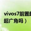 vivos7前置超廣角在哪打開（vivos9e有前置超廣角嗎）