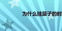 為什么掛籃子的時候吃t?