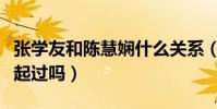 張學友和陳慧嫻什么關系(兩個人當年有在一起過嗎)