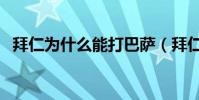 拜仁為什么能打巴薩(拜仁為什么比巴薩)